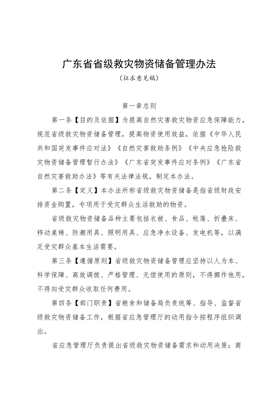 广东省省级救灾物资储备管理办法（征.docx_第1页