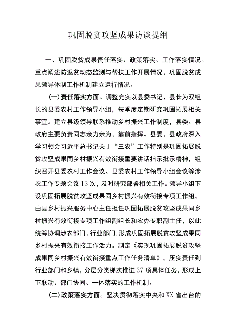 巩固脱贫攻坚成果访谈提纲.docx_第1页