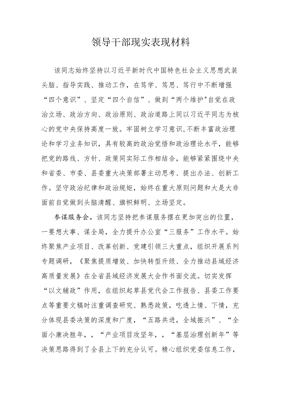 领导干部现实表现材料.docx_第1页