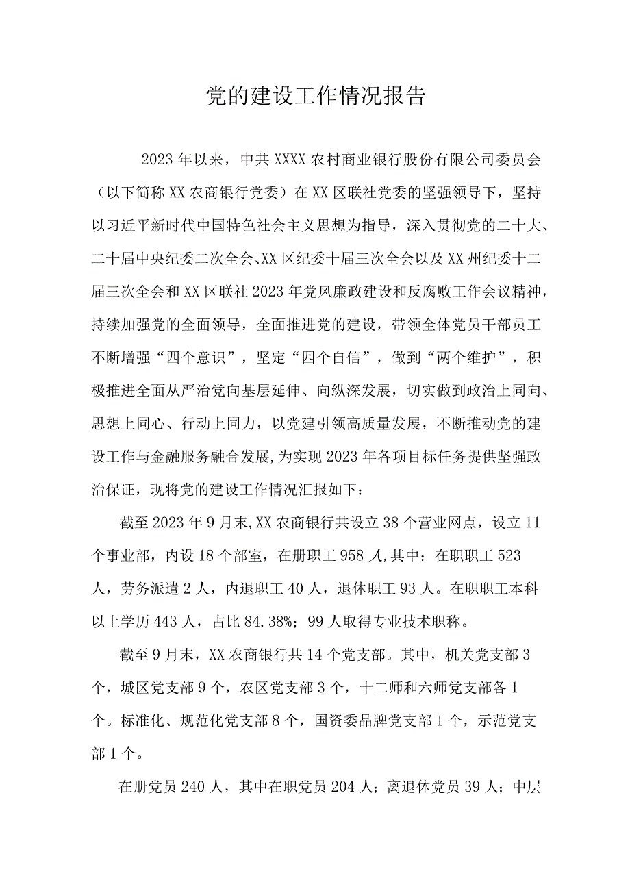 党的建设工作情况报告.docx_第1页