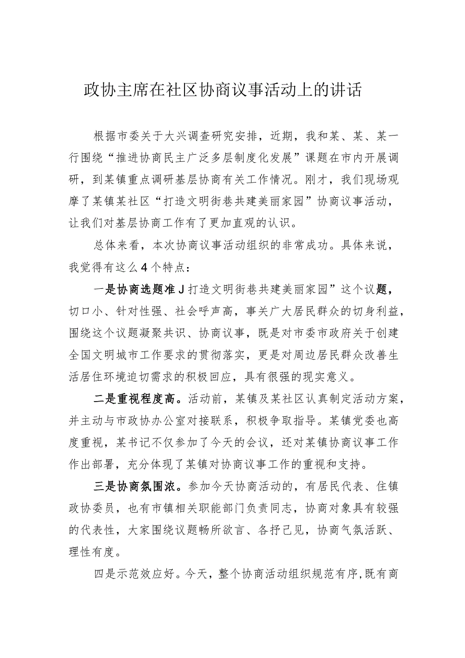 政协主席在社区协商议事活动上的讲话.docx_第1页