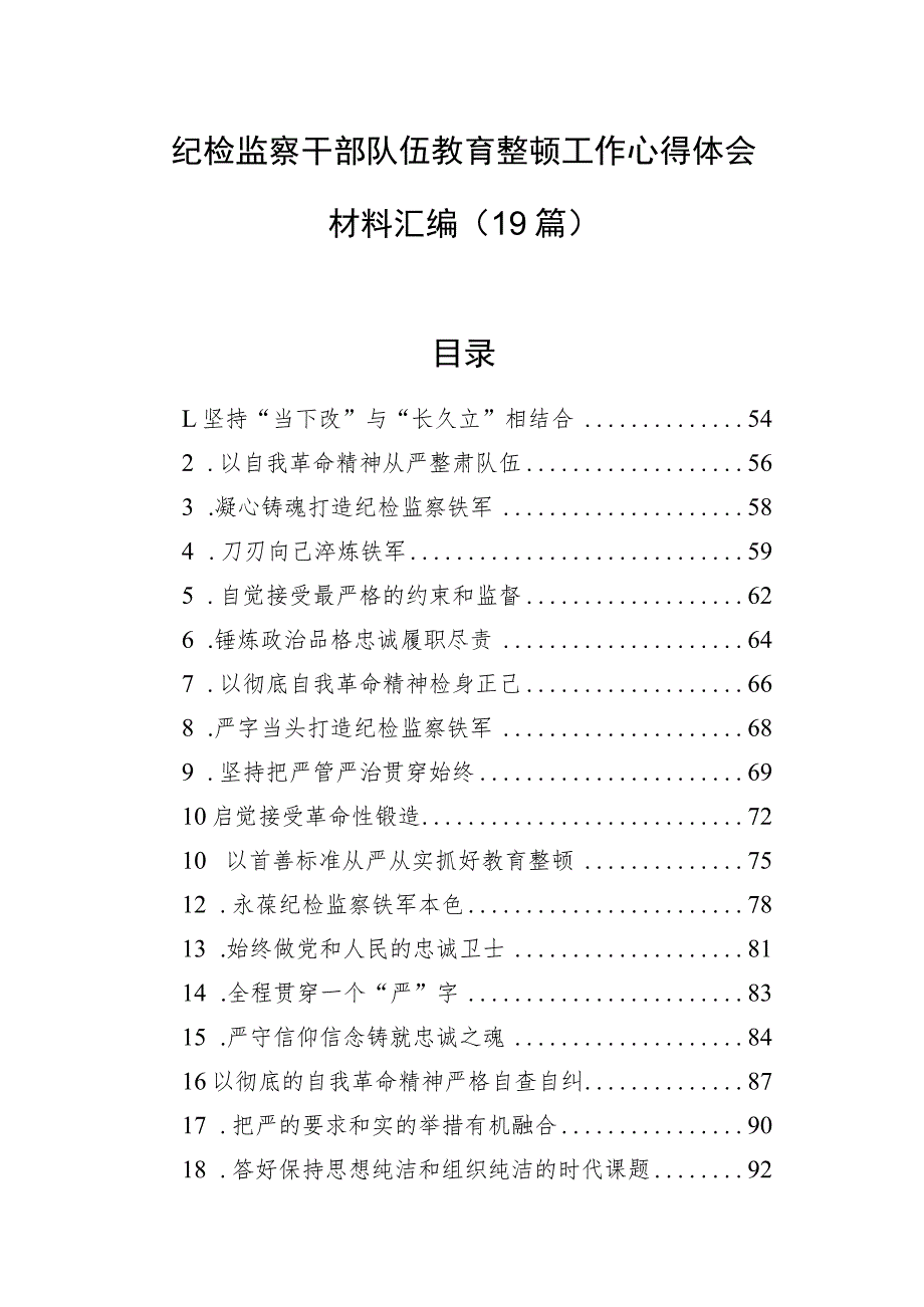 纪检监察干部队伍教育整顿工作心得体会材料汇编（19篇）.docx_第1页