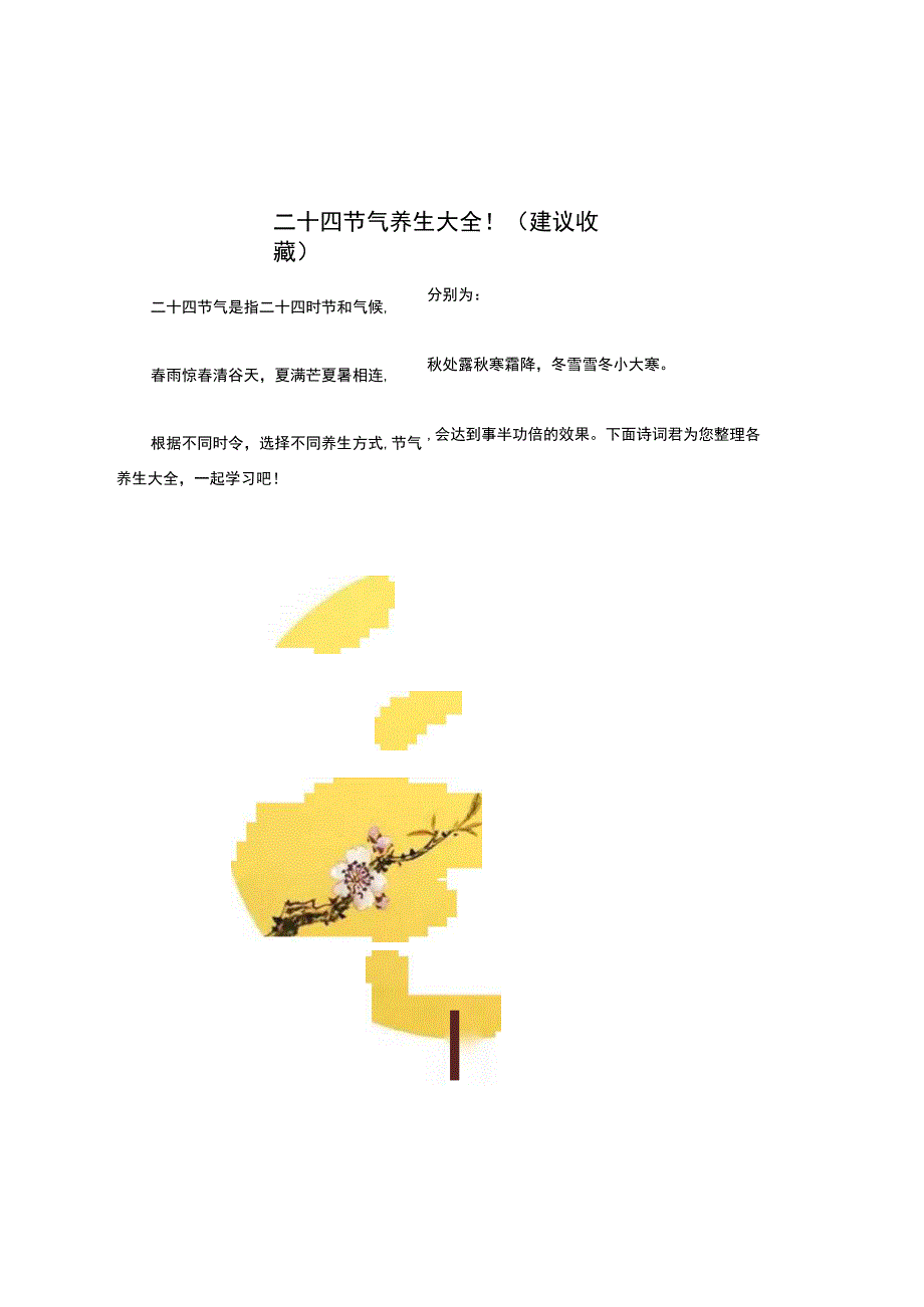 二十四节气养生大全！（建议收藏）.docx_第1页