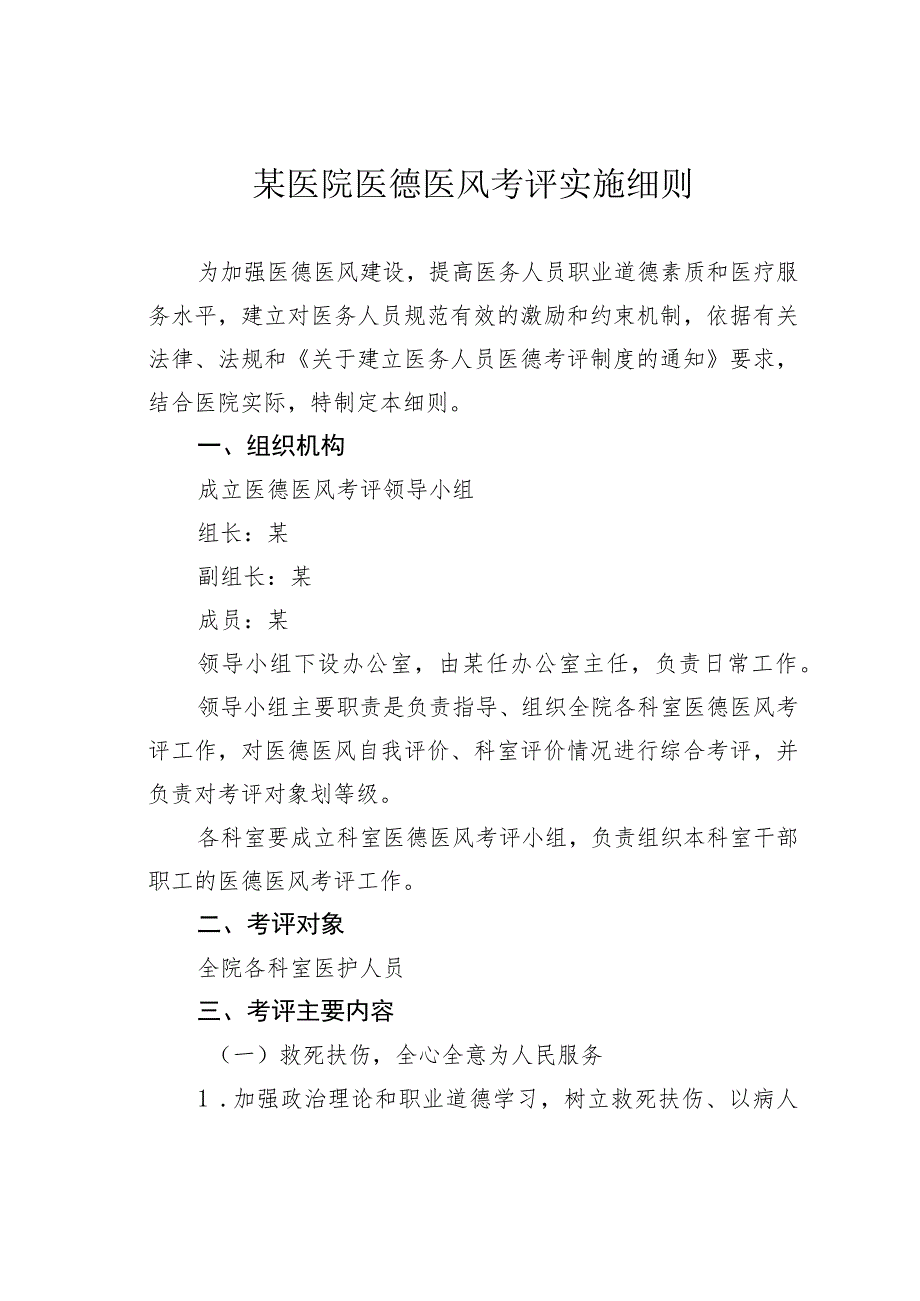 某医院医德医风考评实施细则.docx_第1页