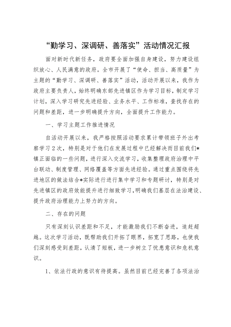 “勤学习、深调研、善落实”活动情况汇报.docx_第1页