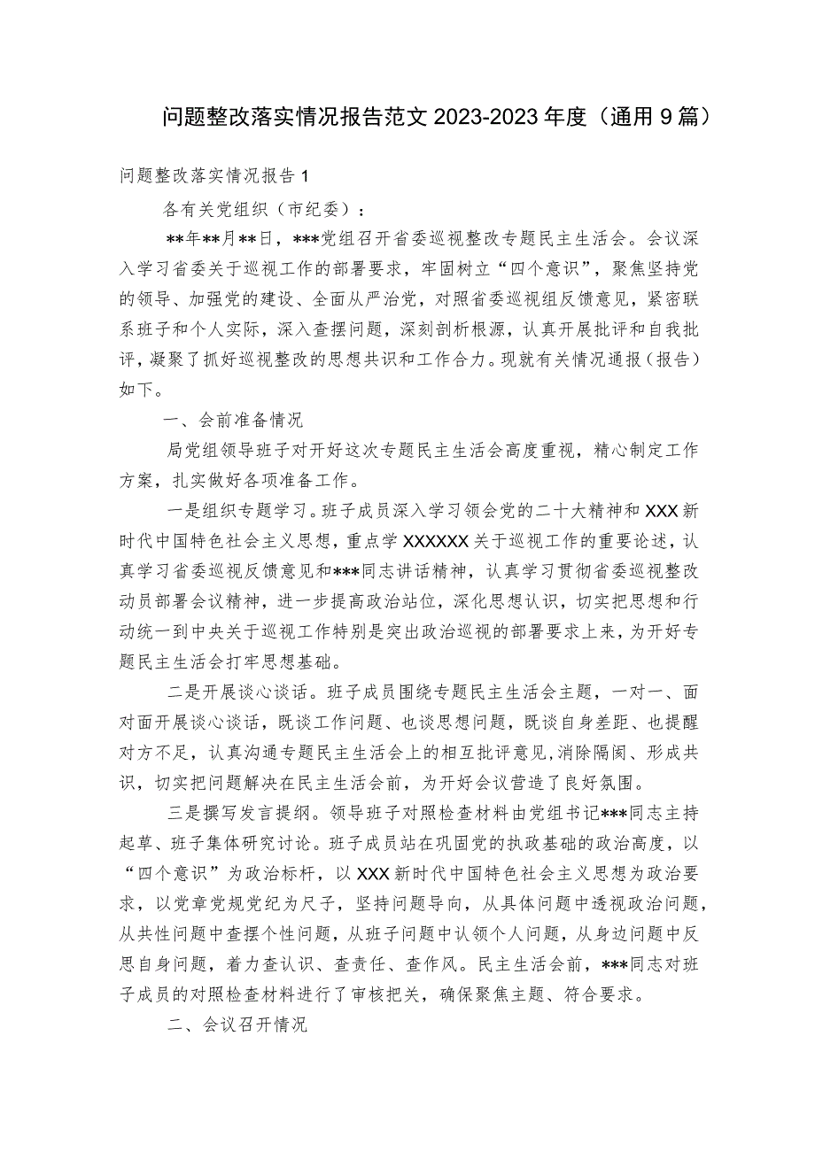 问题整改落实情况报告范文2023-2023年度(通用9篇).docx_第1页