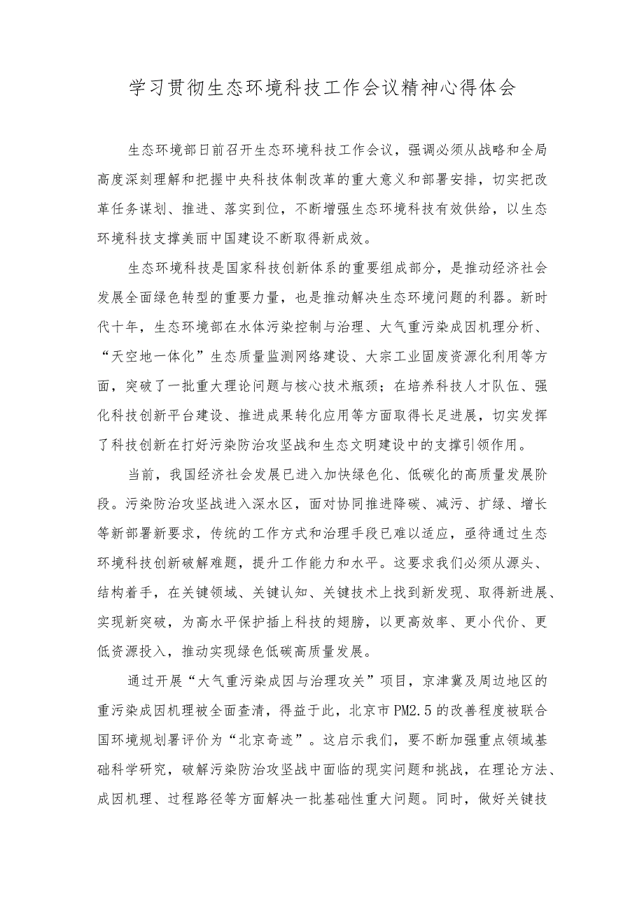 （2篇）2023年学习贯彻生态环境科技工作会议精神心得体会.docx_第1页