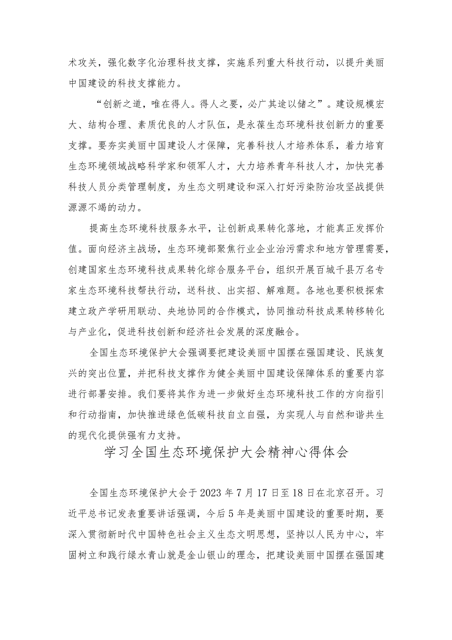 （2篇）2023年学习贯彻生态环境科技工作会议精神心得体会.docx_第2页