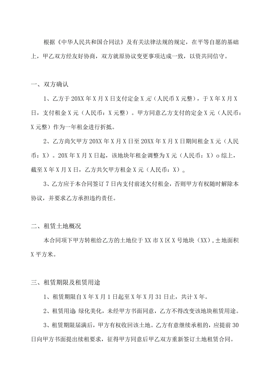 XX发展有限公司XX机电设备有限公司X号地块土地使用权合同的变更协议（2023年）.docx_第2页