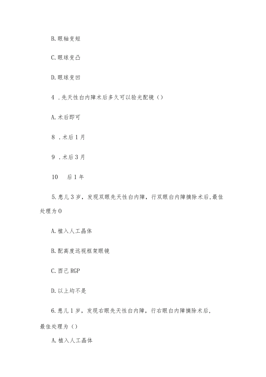 全国首届儿童眼保健科普知识竞赛试题300题.docx_第2页