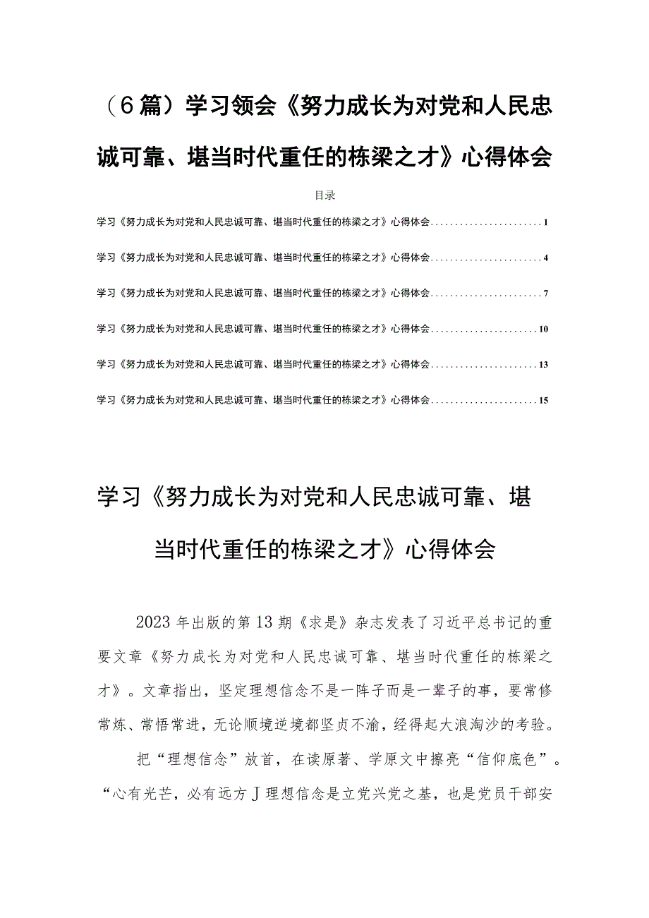 (6篇)学习领会《努力成长为对党和人民忠诚可靠、堪当时代重任的栋梁之才》心得体会.docx_第1页