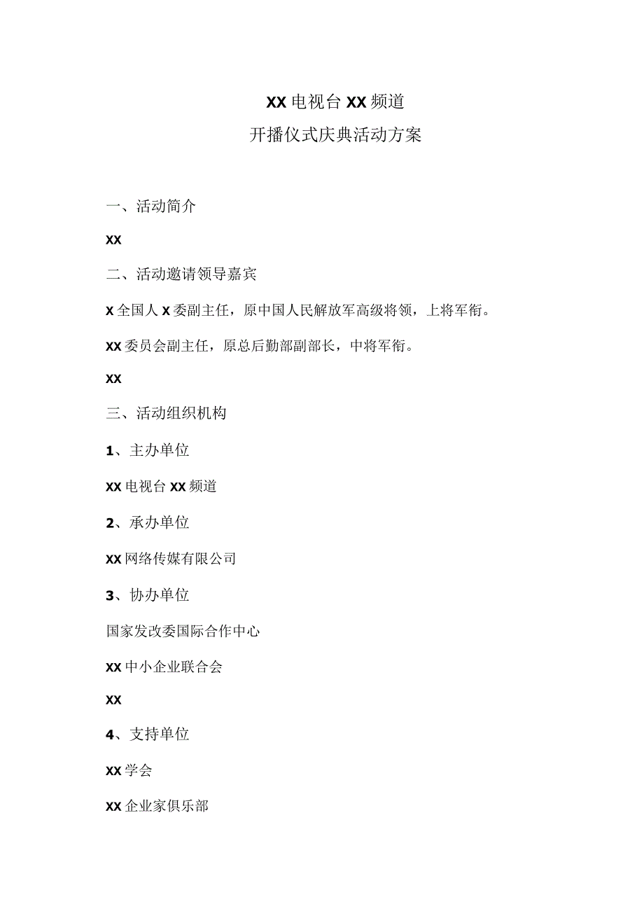 XX电视台XX频道开播仪式庆典活动方案(2023年).docx_第1页