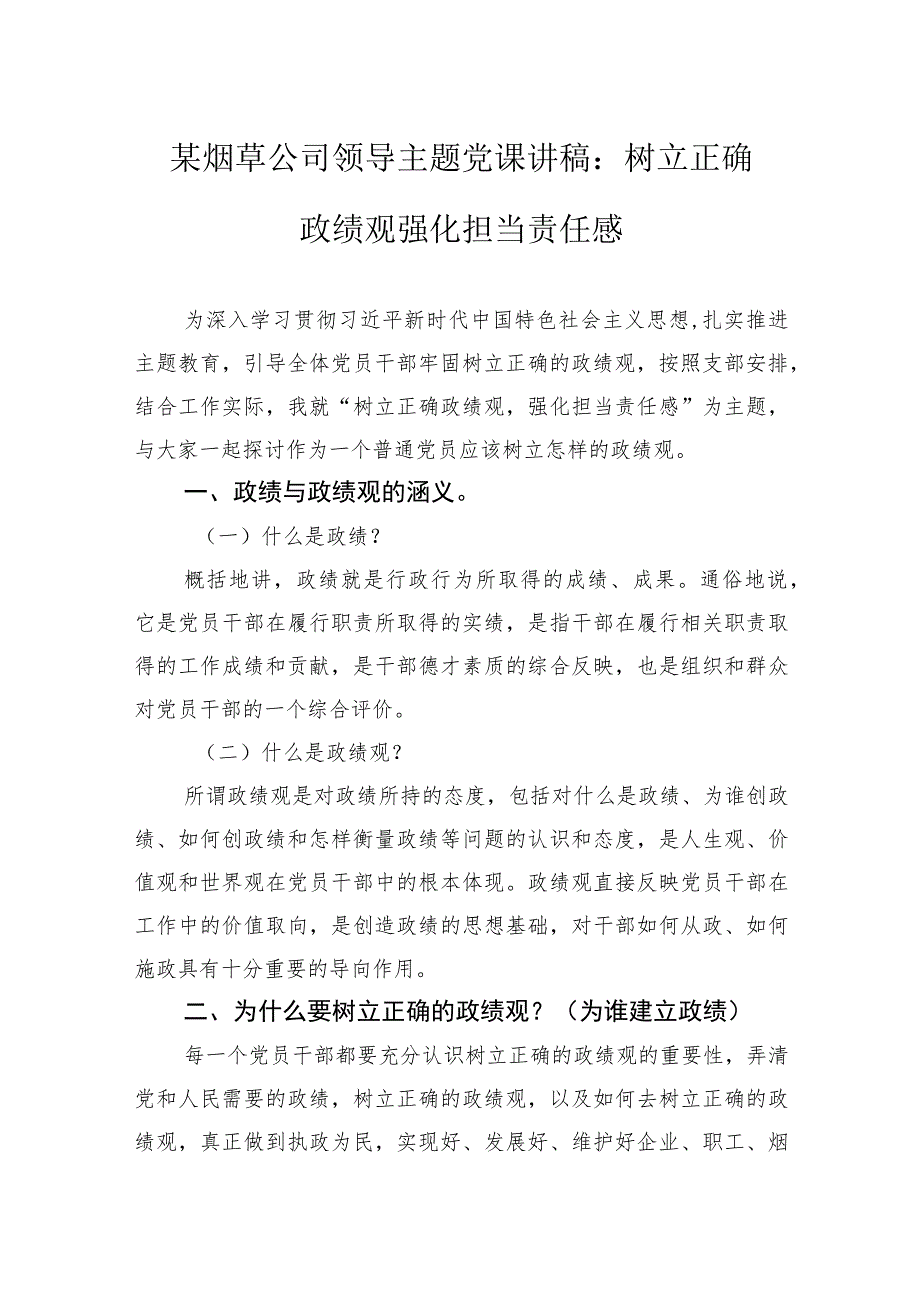 某烟草公司领导主题党课讲稿：树立正确政绩观+强化担当责任感.docx_第1页