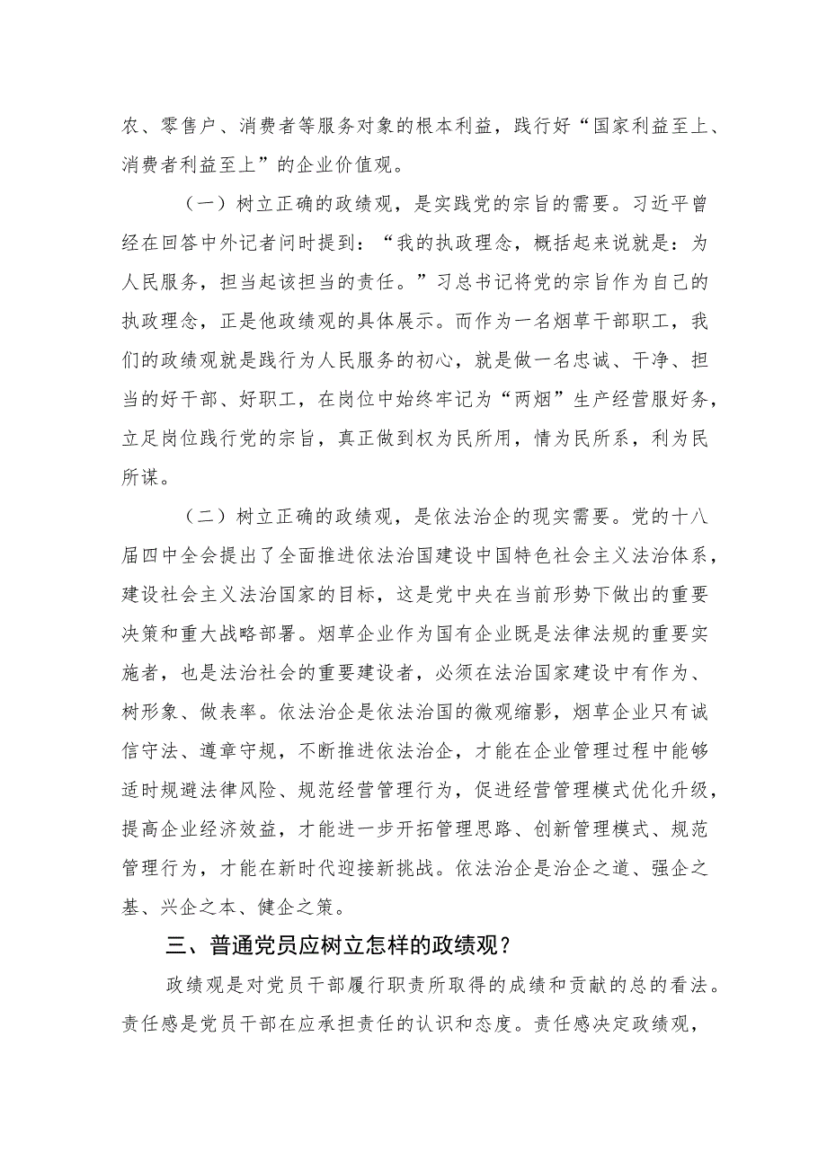 某烟草公司领导主题党课讲稿：树立正确政绩观+强化担当责任感.docx_第2页