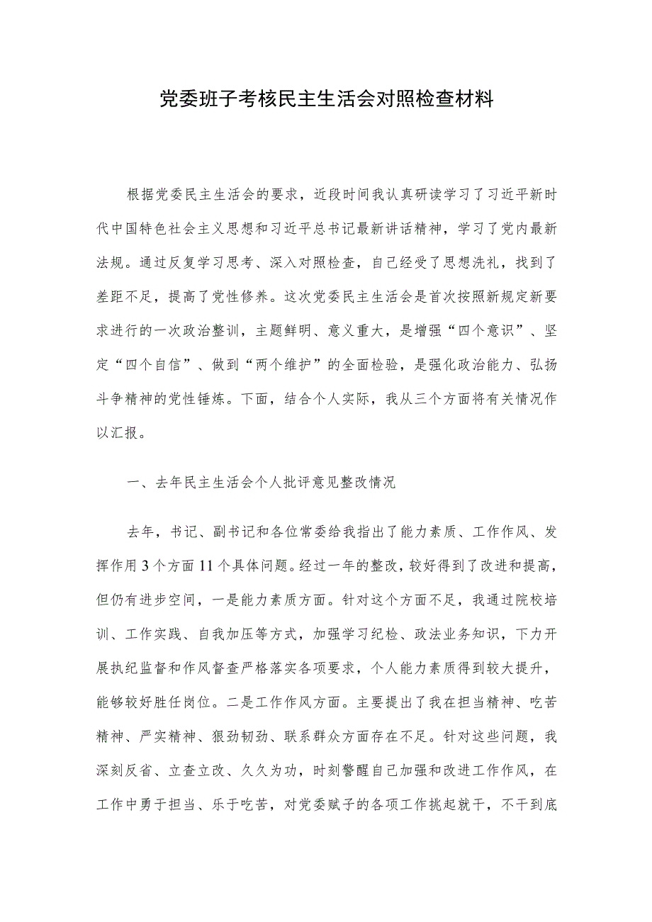 党委班子考核民主生活会对照检查材料.docx_第1页