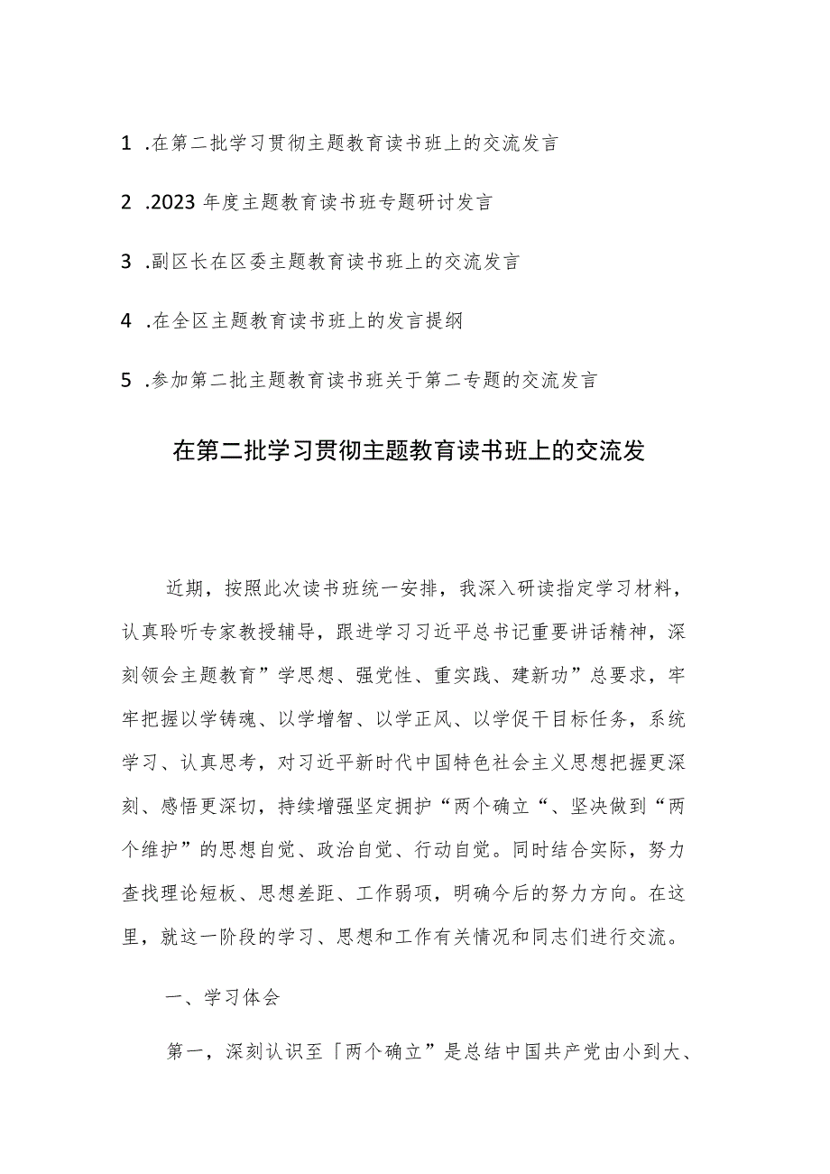 在第二批学习贯彻主题教育读书班上的交流发言范文5篇.docx_第1页