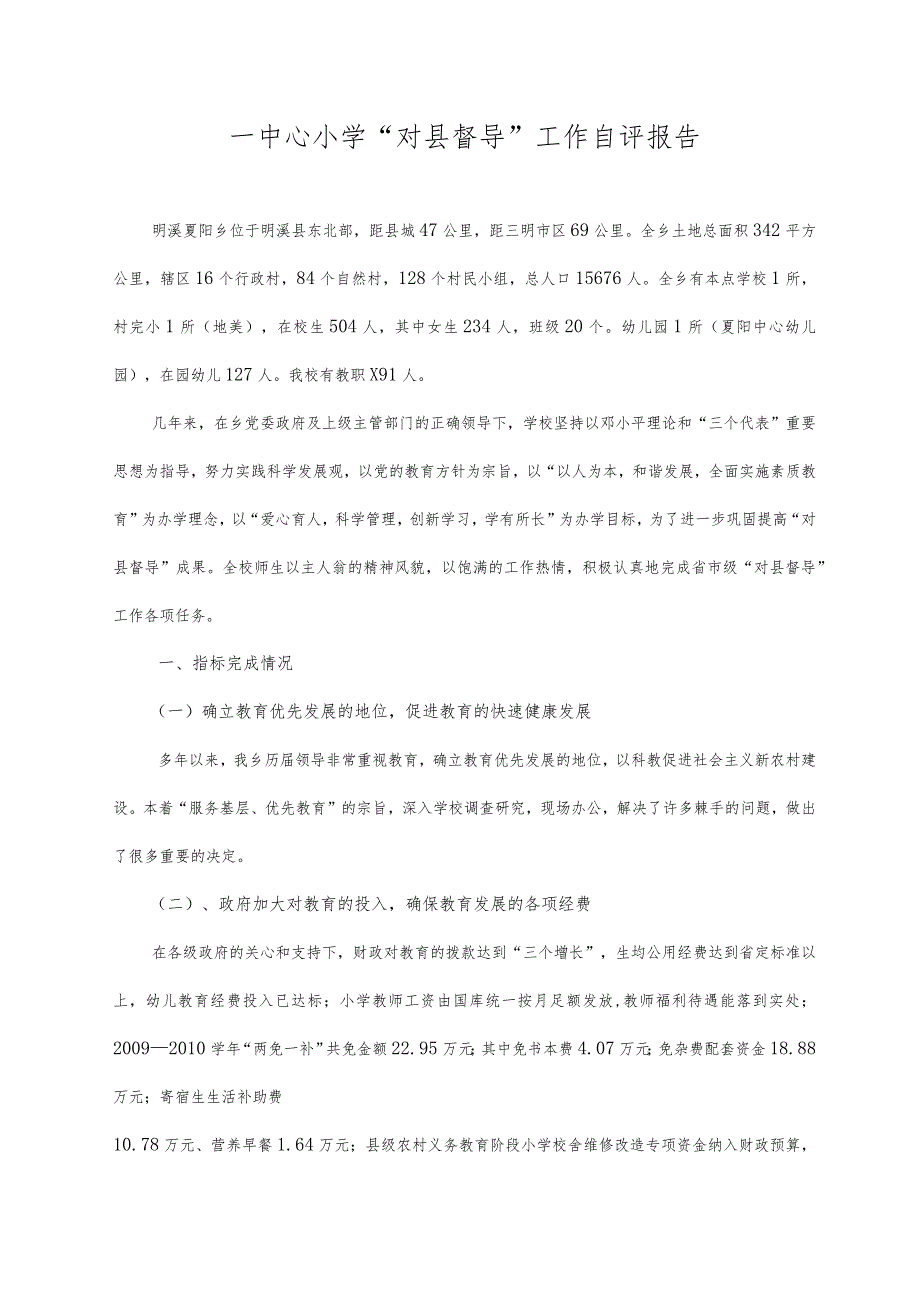 --中心小学“对县督导”工作自评报告.docx_第1页