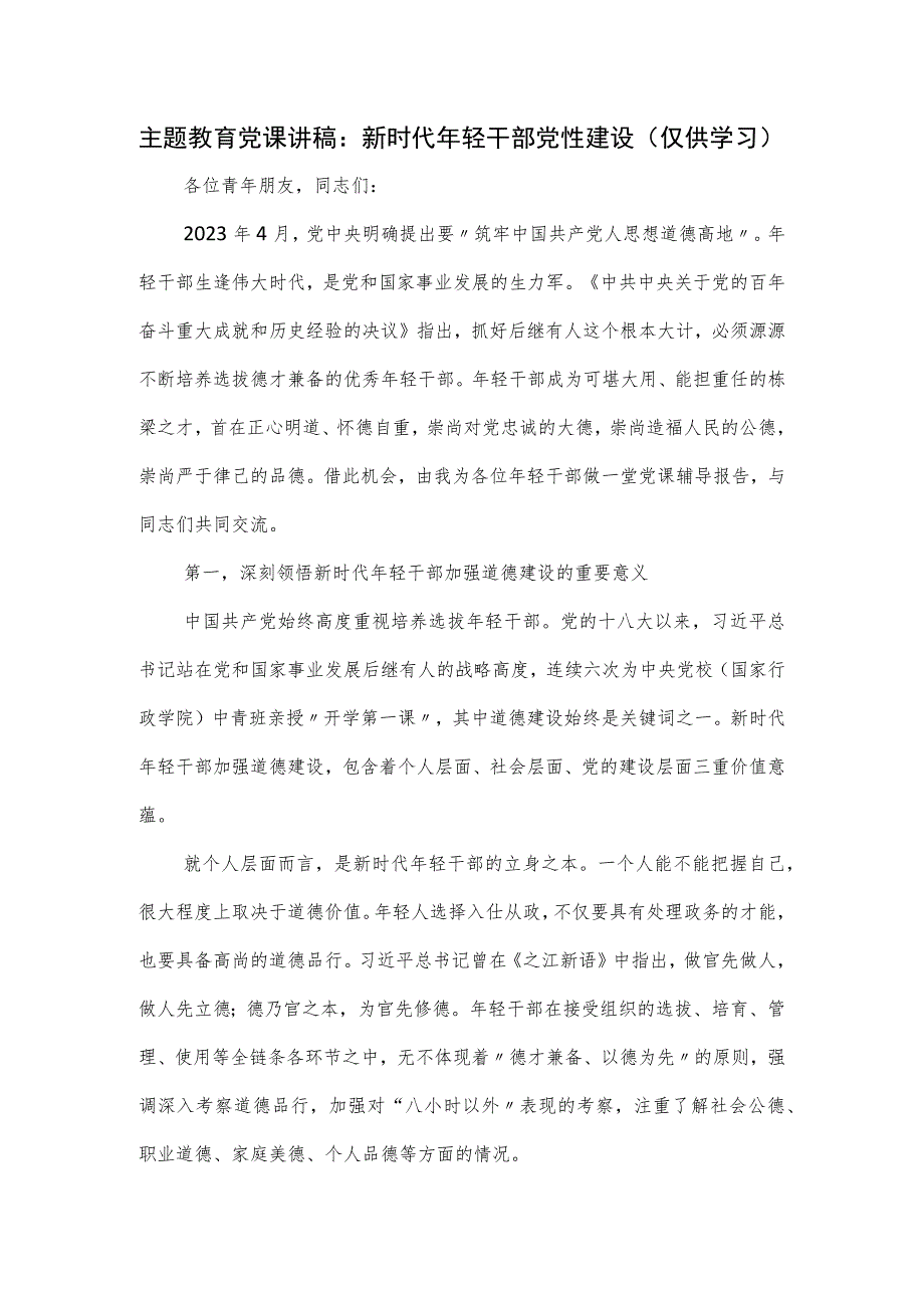 主题教育党课讲稿：新时代年轻干部党性建设.docx_第1页