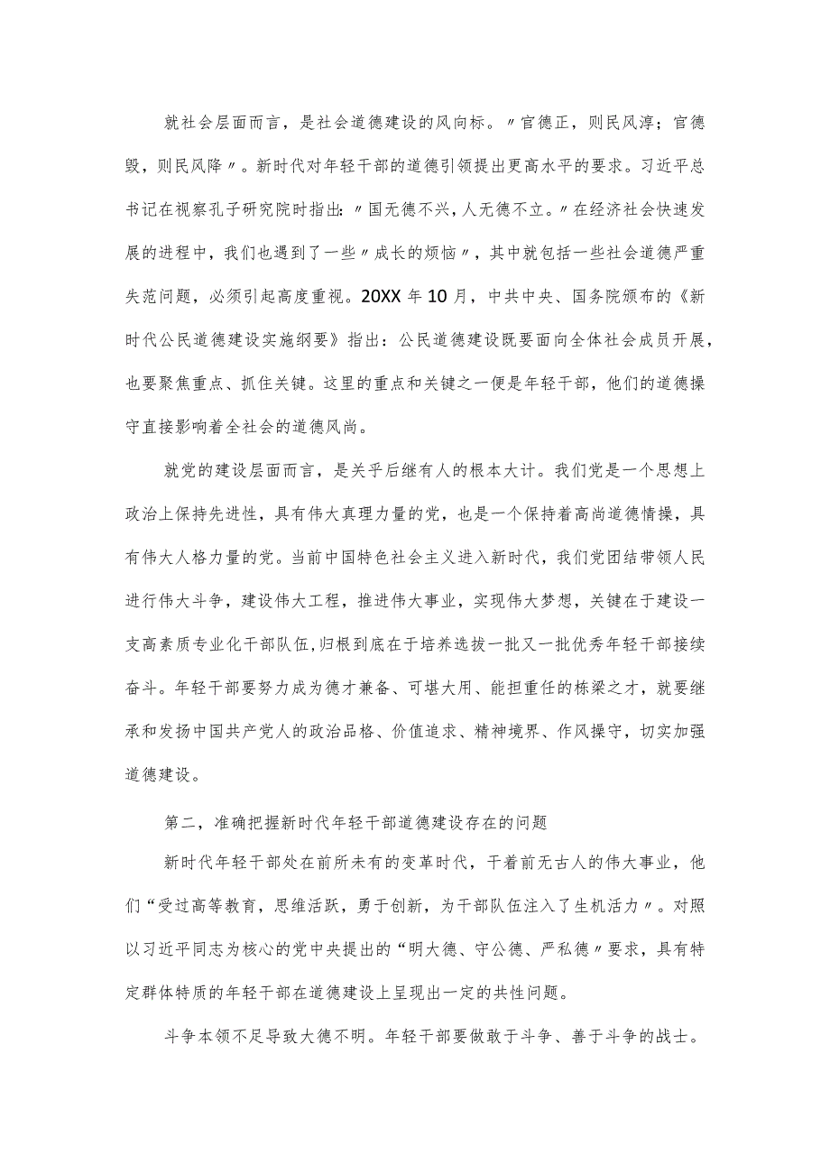 主题教育党课讲稿：新时代年轻干部党性建设.docx_第2页