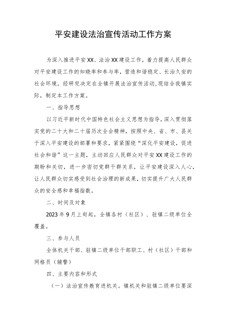 平安建设法治宣传活动工作方案.docx_第1页