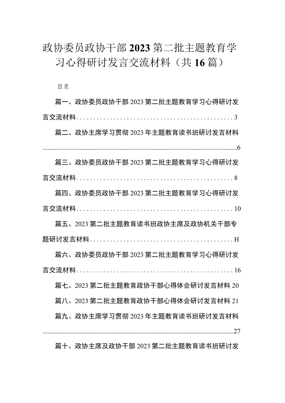 2023政协委员政协干部第二批主题教育学习心得研讨发言交流材料（共16篇）.docx_第1页