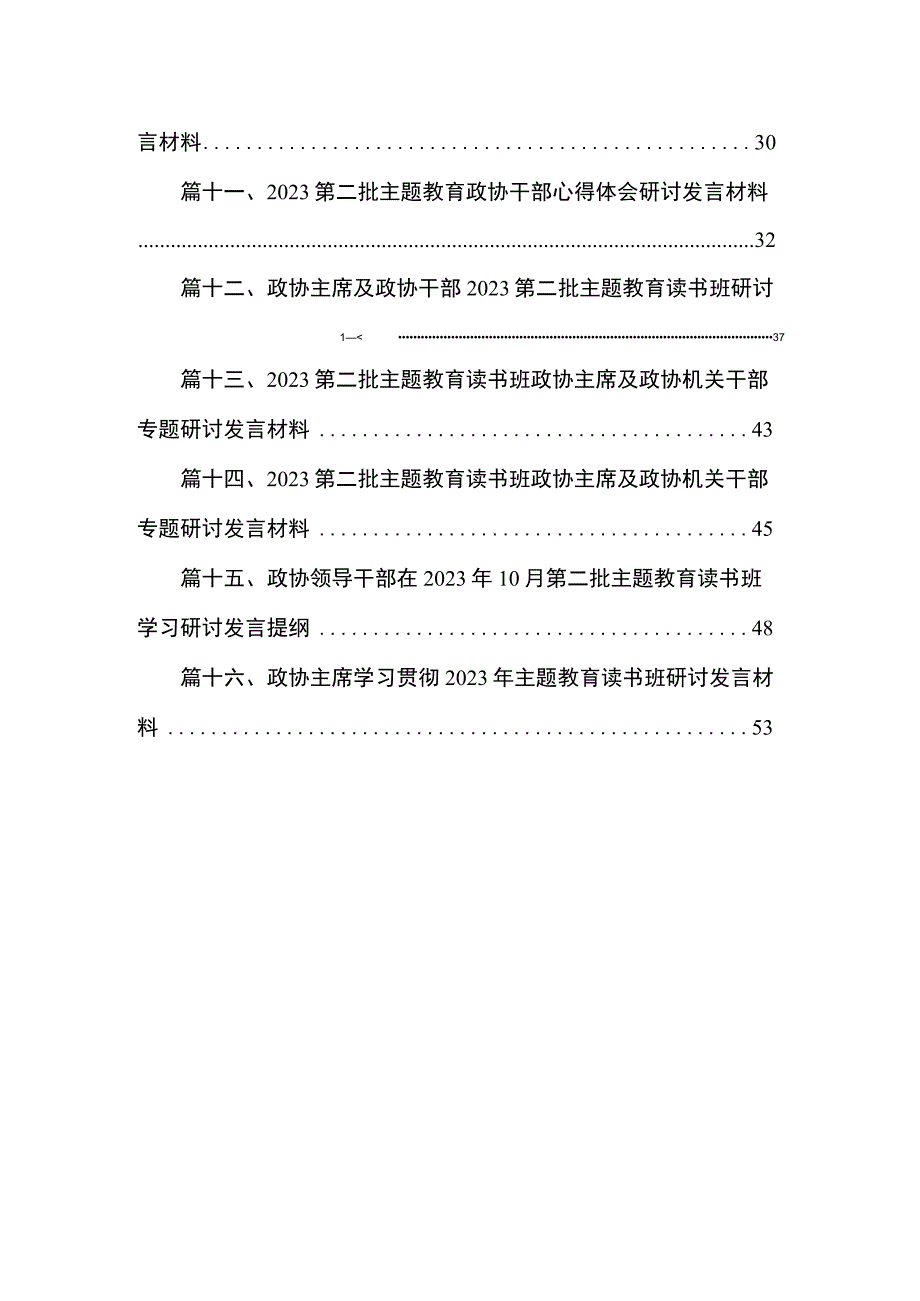 2023政协委员政协干部第二批主题教育学习心得研讨发言交流材料（共16篇）.docx_第2页