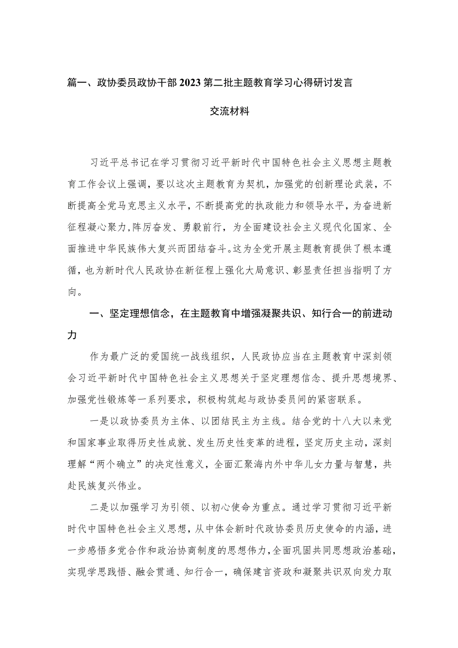 2023政协委员政协干部第二批主题教育学习心得研讨发言交流材料（共16篇）.docx_第3页