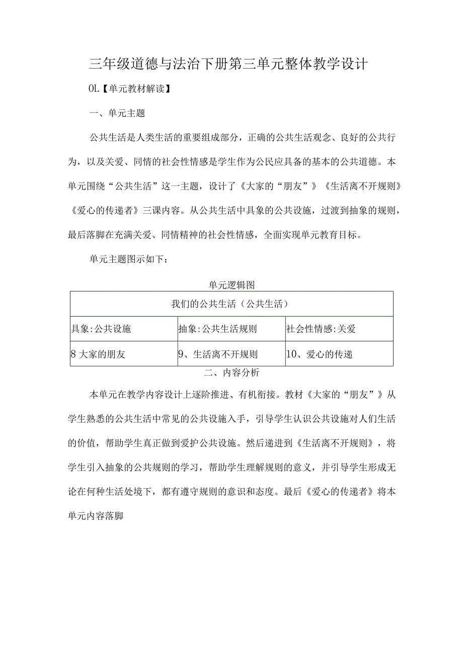 三年级道德与法治下册第三单元整体教学设计.docx_第1页