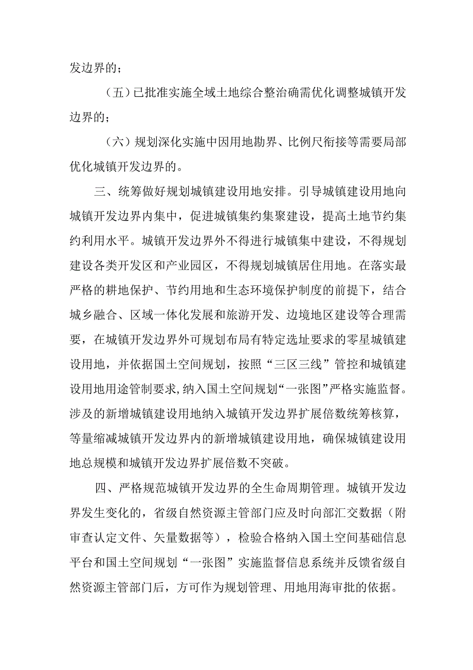 2023年10月《自然资源部关于做好城镇开发边界管理的通知》.docx_第3页