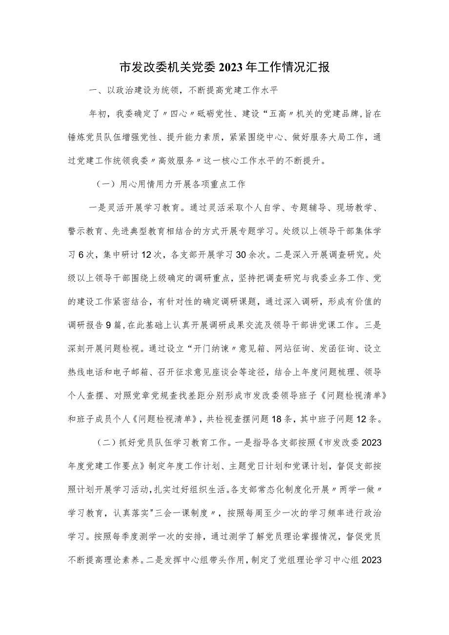 市发改委机关党委2023年工作情况汇报.docx_第1页