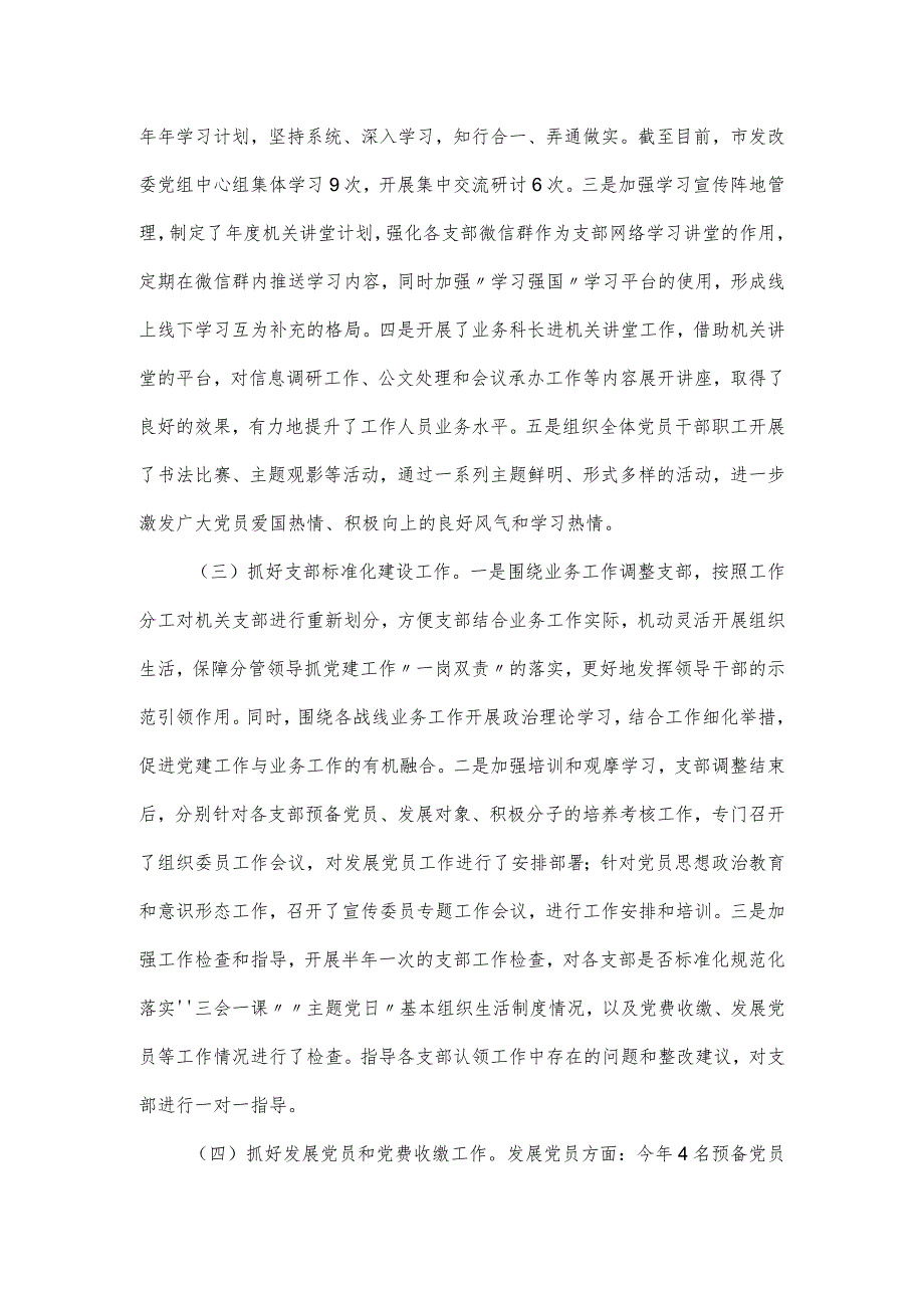 市发改委机关党委2023年工作情况汇报.docx_第2页