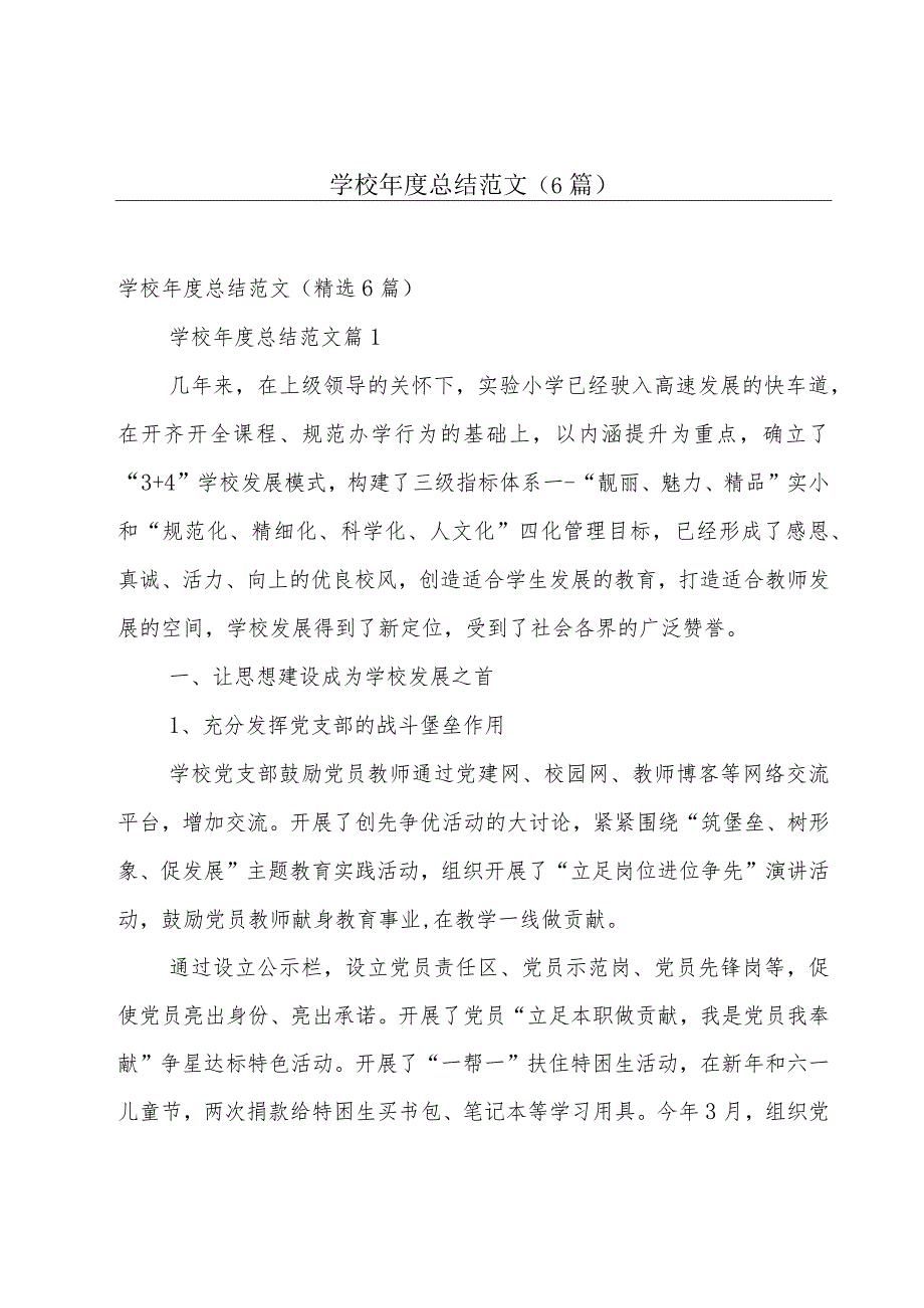 学校年度总结范文（6篇）.docx_第1页