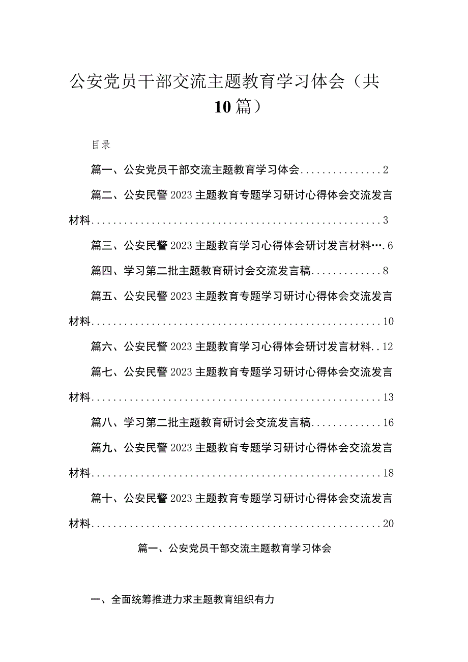 2023公安党员干部交流主题教育学习体会（共10篇）.docx_第1页