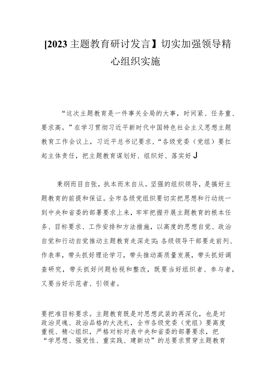 【2023主题研讨发言】切实加强领导精心组织实施.docx_第1页