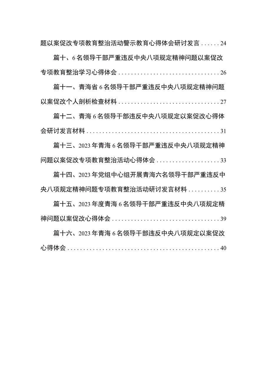 2023年6名领导干部严重违反中央八项规定精神问题以案促改专项教育整治活动警示教育心得体会范文精选(16篇).docx_第2页