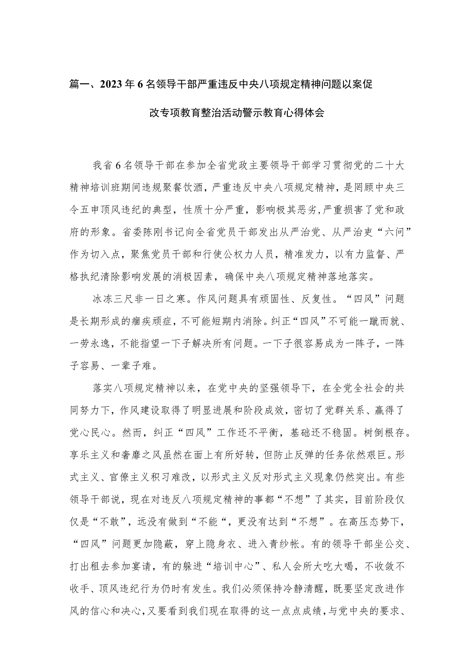 2023年6名领导干部严重违反中央八项规定精神问题以案促改专项教育整治活动警示教育心得体会范文精选(16篇).docx_第3页