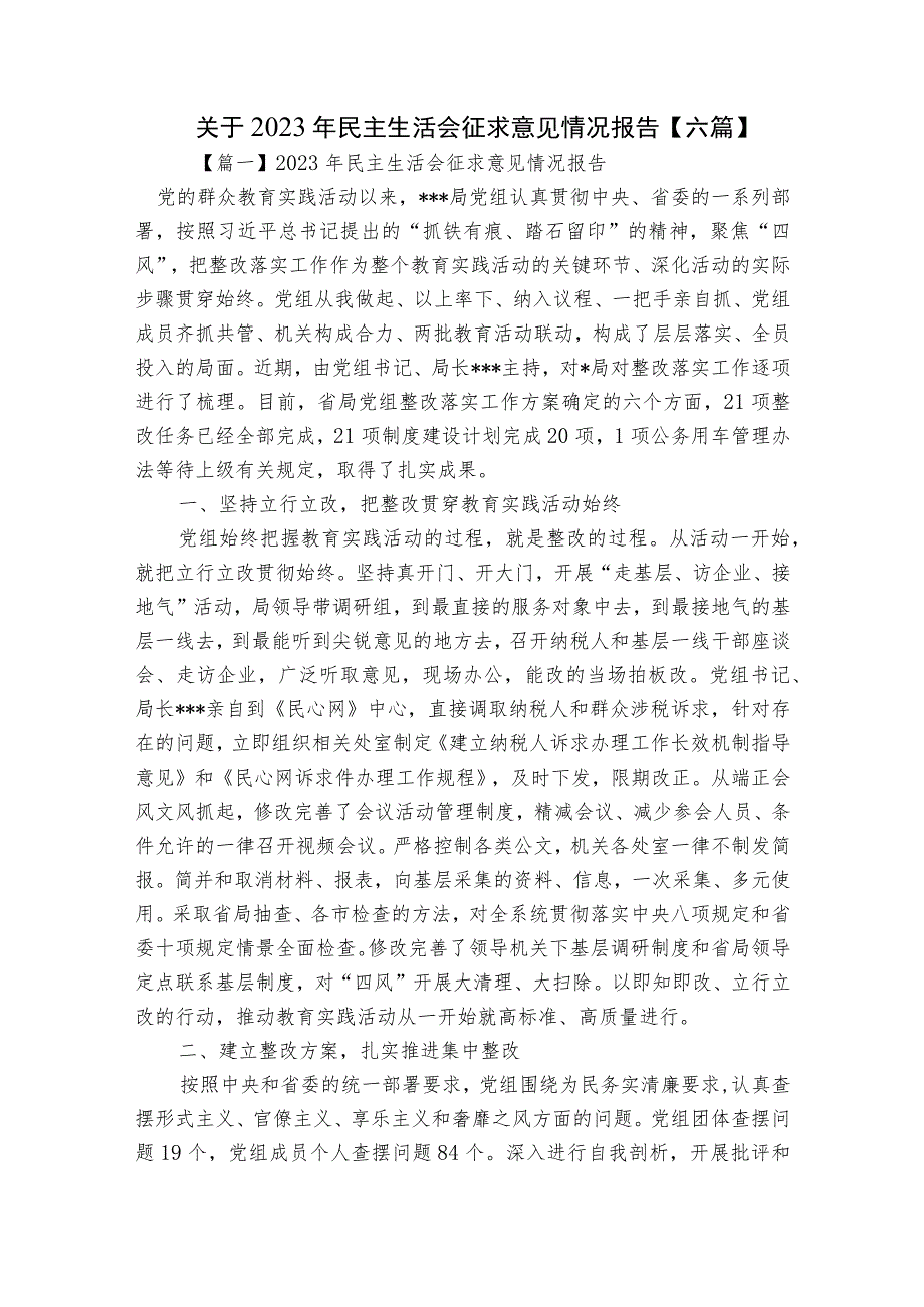 关于2023年民主生活会征求意见情况报告【六篇】.docx_第1页