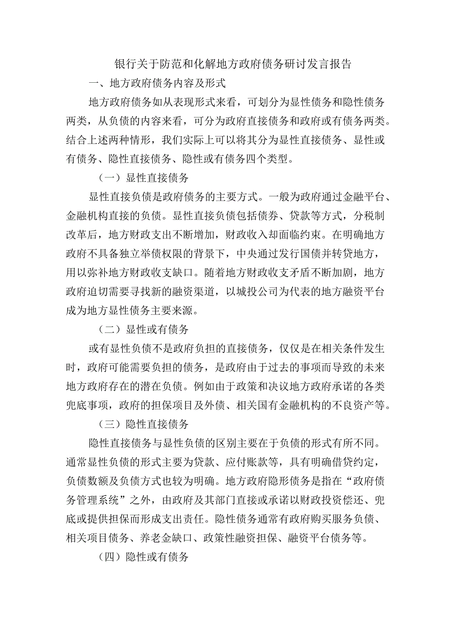 银行关于防范和化解地方政府债务研讨发言报告.docx_第1页