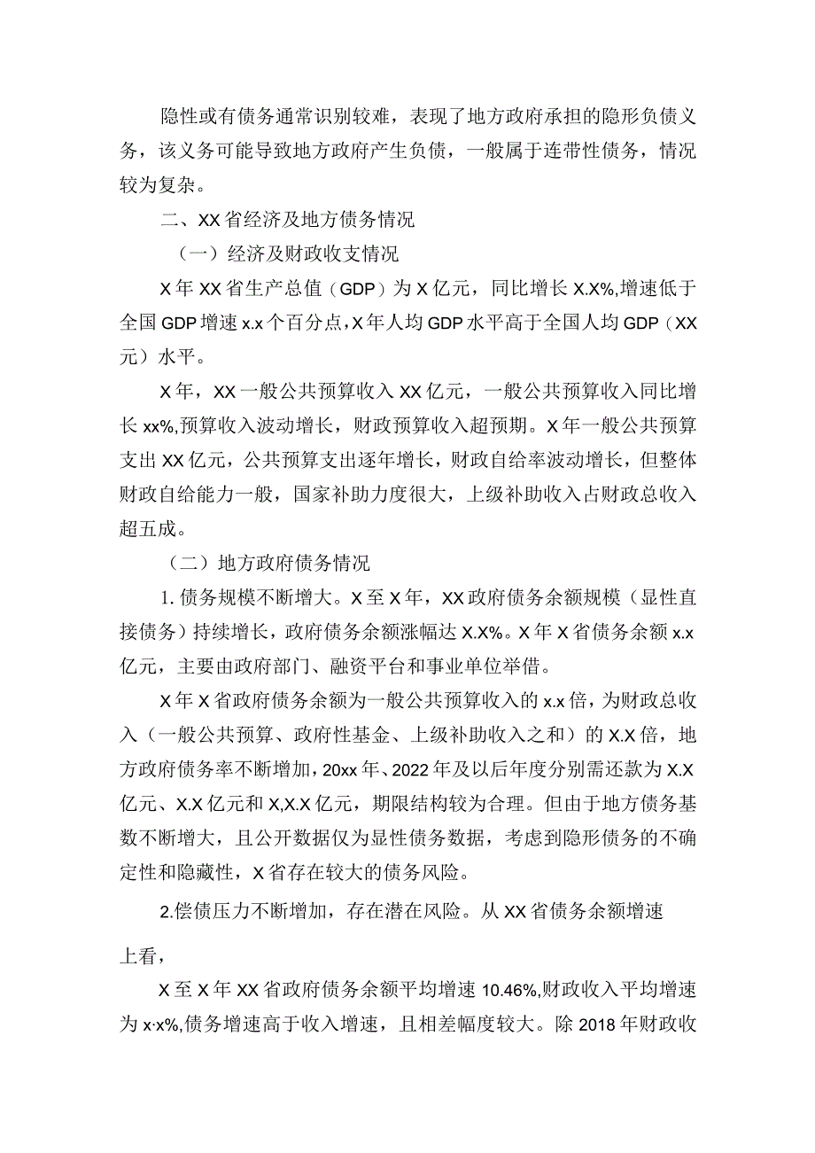 银行关于防范和化解地方政府债务研讨发言报告.docx_第2页