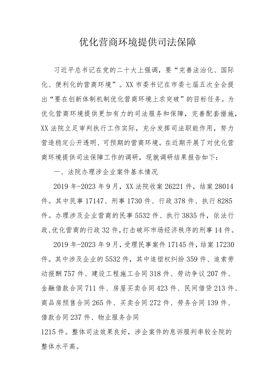 优化营商环境提供司法保障.docx_第1页