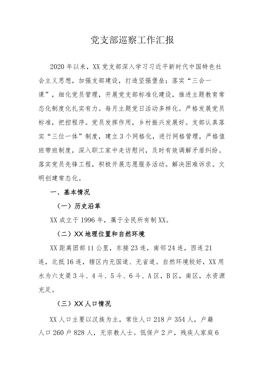 党支部巡察工作汇报.docx_第1页