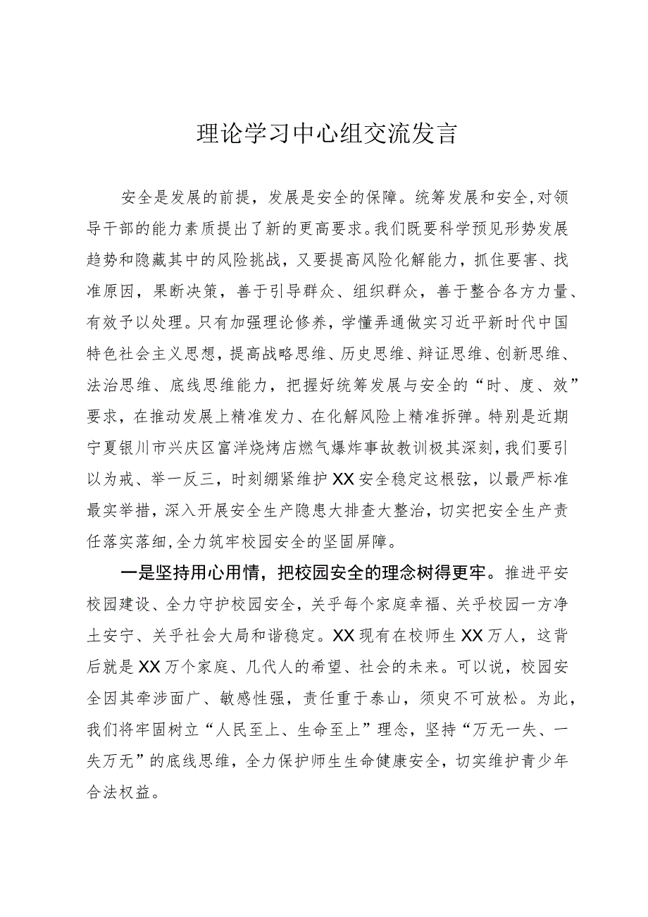 理论学习中心组交流发言.docx_第1页