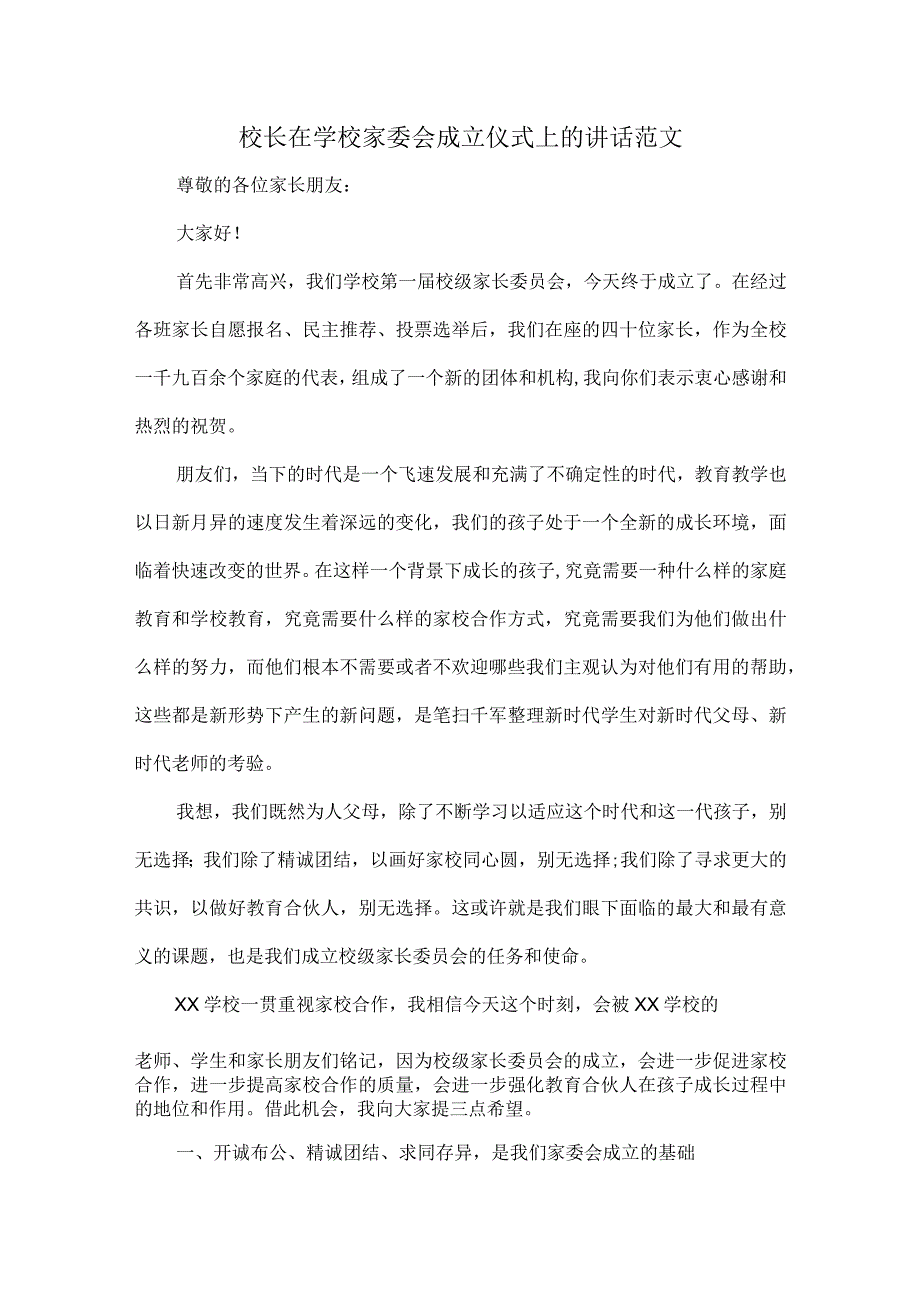 校长在学校家委会成立仪式上的讲话范文.docx_第1页