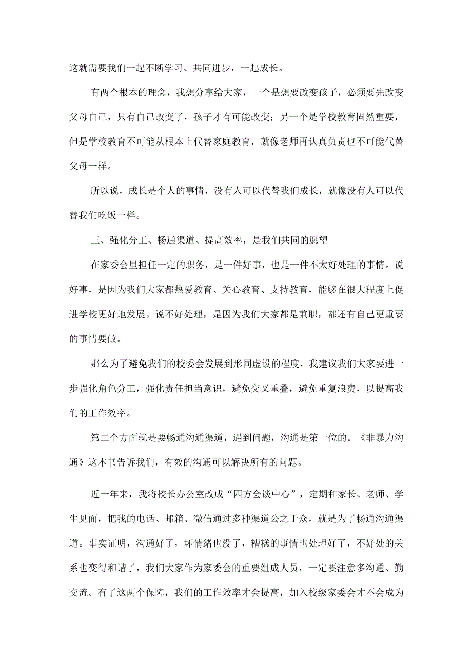 校长在学校家委会成立仪式上的讲话范文.docx_第3页