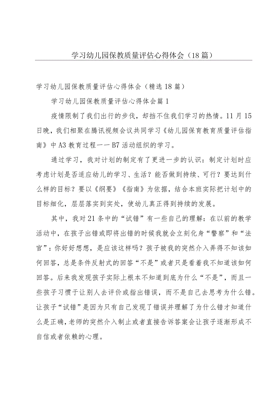 学习幼儿园保教质量评估心得体会（18篇）.docx_第1页