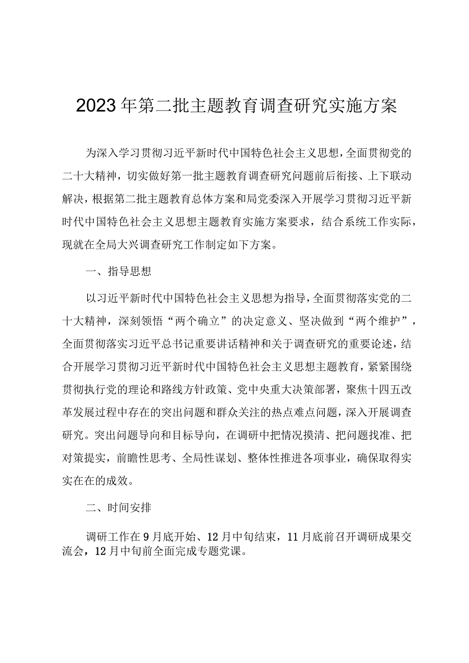 2023年第二批主题教育开展调查研究工作实施方案.docx_第1页