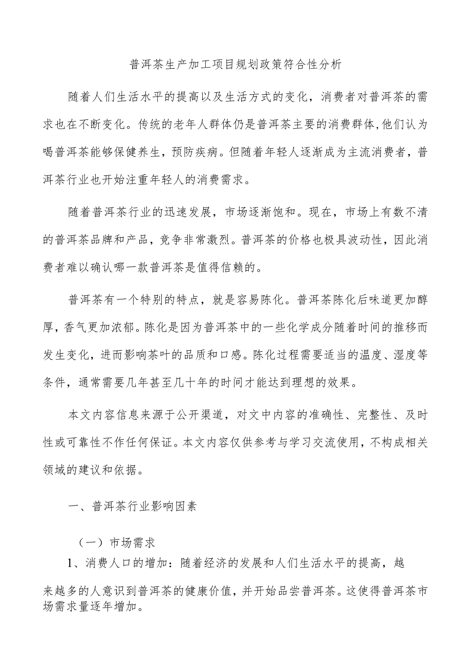 普洱茶生产加工项目规划政策符合性分析.docx_第1页