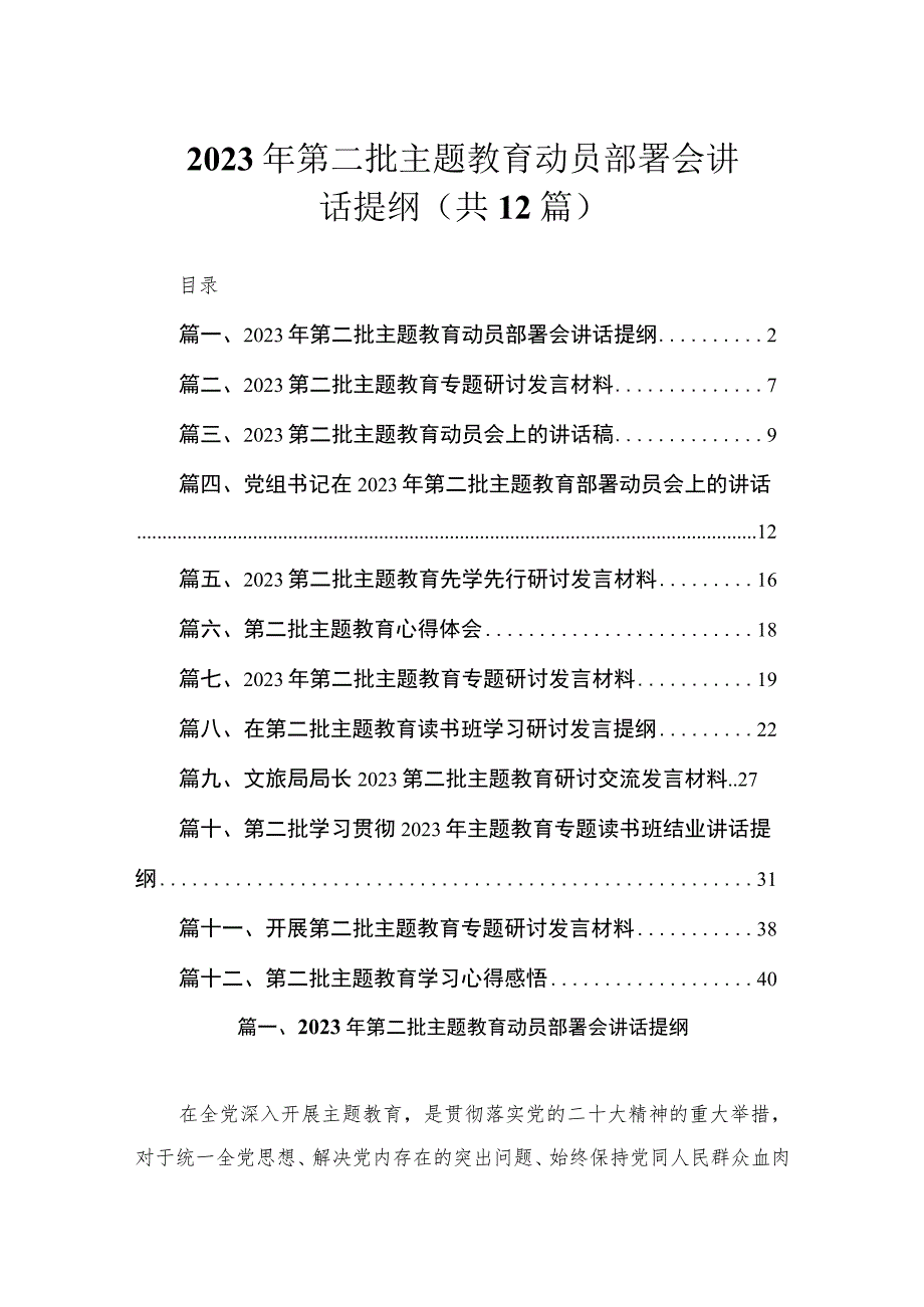 2023年第二批主题教育动员部署会讲话提纲（共12篇）.docx_第1页