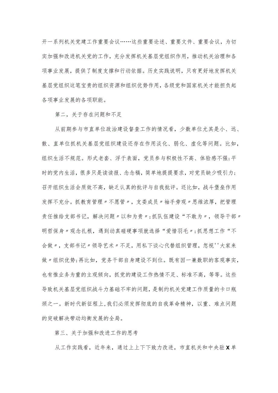 在机关基层党组织建设推进会上的讲话材料.docx_第2页