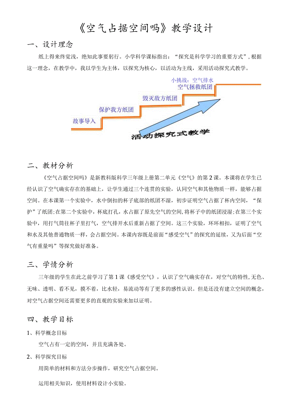 教科版(2017秋)三年级上册2.2空气能占据空间吗教学设计.docx_第1页